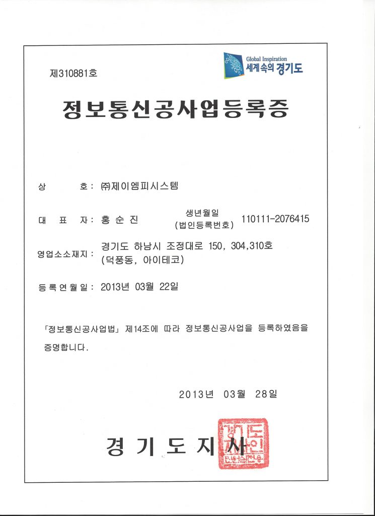 정보통신공사업등록증